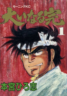 Oi-naru Kan by Motomiya Horishi 1983